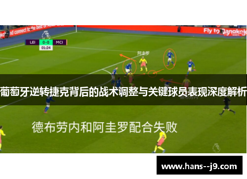 葡萄牙逆转捷克背后的战术调整与关键球员表现深度解析