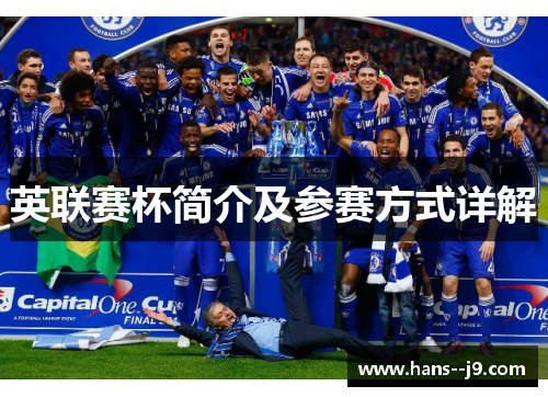 英联赛杯简介及参赛方式详解