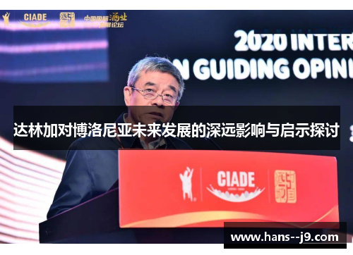 达林加对博洛尼亚未来发展的深远影响与启示探讨