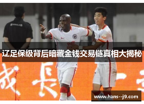辽足保级背后暗藏金钱交易链真相大揭秘