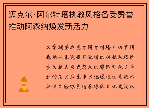 迈克尔·阿尔特塔执教风格备受赞誉 推动阿森纳焕发新活力