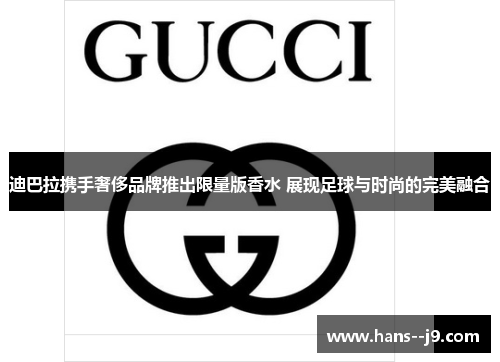 迪巴拉携手奢侈品牌推出限量版香水 展现足球与时尚的完美融合