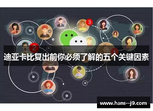 迪亚卡比复出前你必须了解的五个关键因素