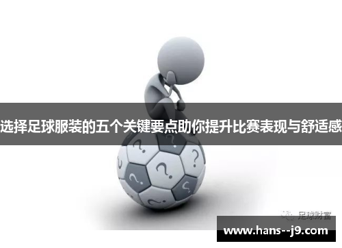 选择足球服装的五个关键要点助你提升比赛表现与舒适感