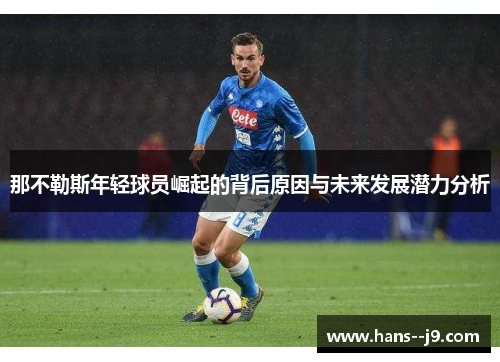那不勒斯年轻球员崛起的背后原因与未来发展潜力分析
