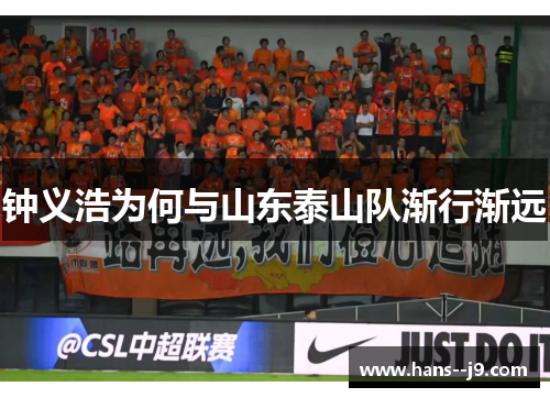 钟义浩为何与山东泰山队渐行渐远