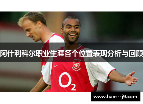 阿什利科尔职业生涯各个位置表现分析与回顾