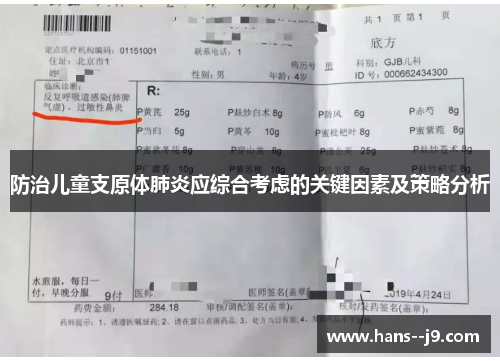 防治儿童支原体肺炎应综合考虑的关键因素及策略分析