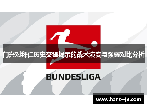 门兴对拜仁历史交锋揭示的战术演变与强弱对比分析