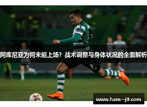 阿库尼亚为何未能上场？战术调整与身体状况的全面解析