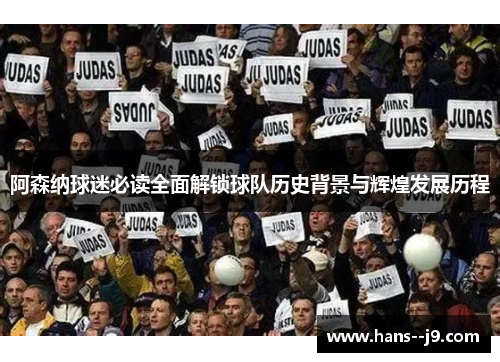 阿森纳球迷必读全面解锁球队历史背景与辉煌发展历程