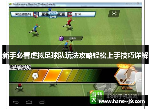 新手必看虚拟足球队玩法攻略轻松上手技巧详解