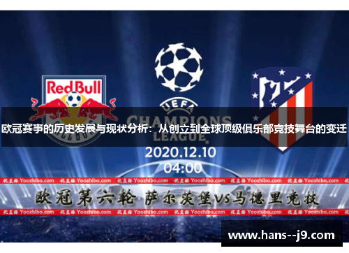 欧冠赛事的历史发展与现状分析:从创立到全球顶级俱乐部竞技舞台的变迁 欧冠赛事的历史发展与现状分析:从创立到全球顶级俱乐部竞技舞台的变迁