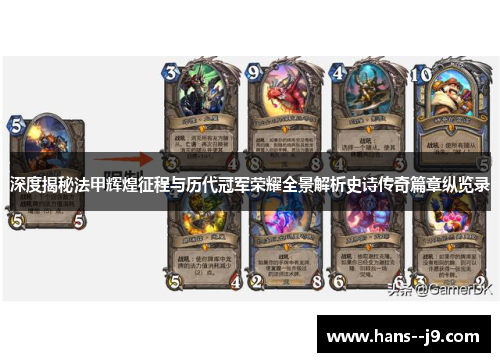 深度揭秘法甲辉煌征程与历代冠军荣耀全景解析史诗传奇篇章纵览录