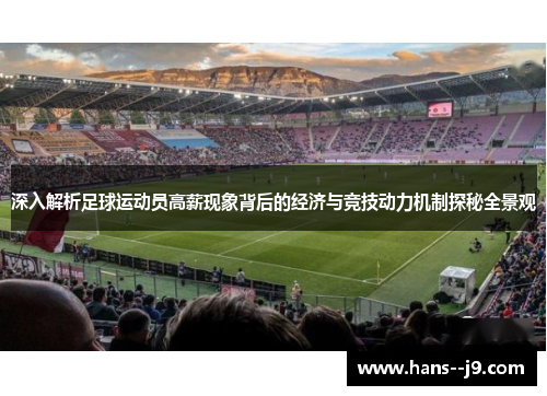 深入解析足球运动员高薪现象背后的经济与竞技动力机制探秘全景观