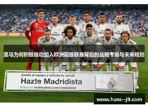 皇马为何积极推动加入欧洲超级联赛背后的战略考量与未来规划 皇马为何积极推动加入欧洲超级联赛背后的战略考量与未来规划
