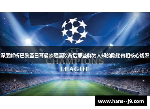 深度解析巴黎圣日耳曼欧冠屡败背后那些鲜为人知的隐秘真相核心线索 深度解析巴黎圣日耳曼欧冠屡败背后那些鲜为人知的隐秘真相核心线索
