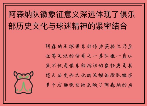 阿森纳队徽象征意义深远体现了俱乐部历史文化与球迷精神的紧密结合 阿森纳队徽象征意义深远体现了俱乐部历史文化与球迷精神的紧密结合