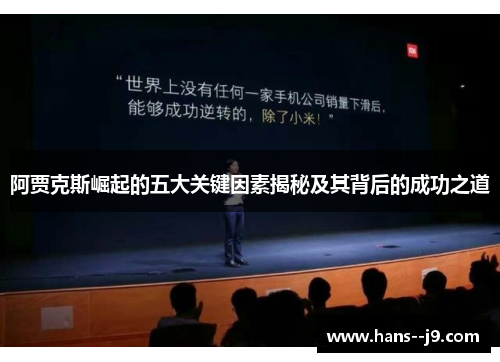 阿贾克斯崛起的五大关键因素揭秘及其背后的成功之道 阿贾克斯崛起的五大关键因素揭秘及其背后的成功之道