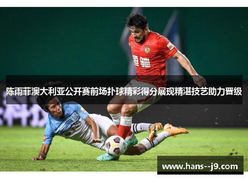 陈雨菲澳大利亚公开赛前场扑球精彩得分展现精湛技艺助力晋级 陈雨菲澳大利亚公开赛前场扑球精彩得分展现精湛技艺助力晋级