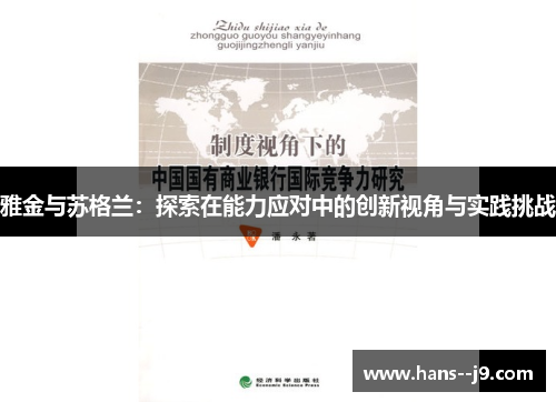 雅金与苏格兰:探索在能力应对中的创新视角与实践挑战 雅金与苏格兰:探索在能力应对中的创新视角与实践挑战