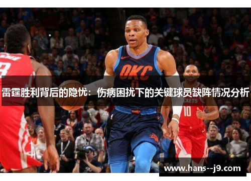 雷霆胜利背后的隐忧:伤病困扰下的关键球员缺阵情况分析 雷霆胜利背后的隐忧:伤病困扰下的关键球员缺阵情况分析