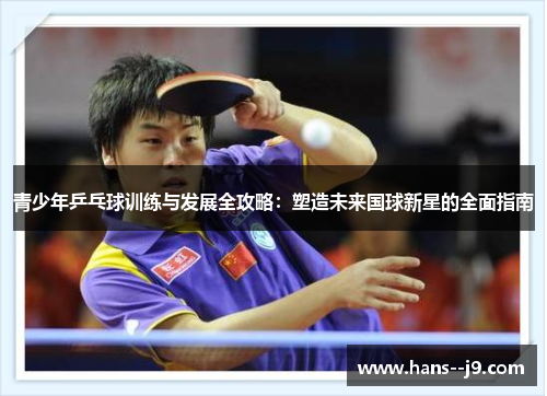 青少年乒乓球训练与发展全攻略：塑造未来国球新星的全面指南