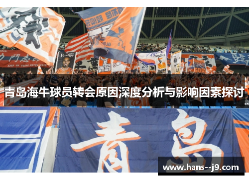 青岛海牛球员转会原因深度分析与影响因素探讨