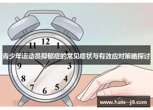 青少年运动员抑郁症的常见症状与有效应对策略探讨