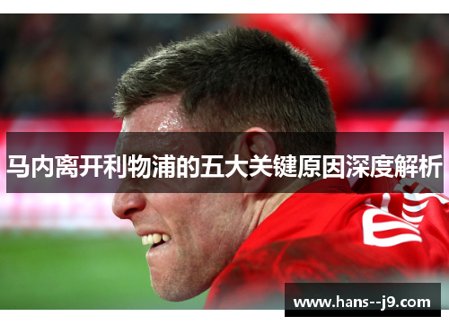 马内离开利物浦的五大关键原因深度解析 马内离开利物浦的五大关键原因深度解析