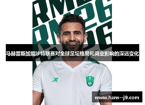 马赫雷斯加盟沙特联赛对全球足坛格局和商业影响的深远变化