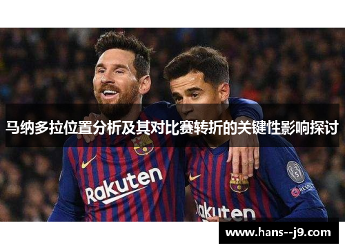 马纳多拉位置分析及其对比赛转折的关键性影响探讨 马纳多拉位置分析及其对比赛转折的关键性影响探讨