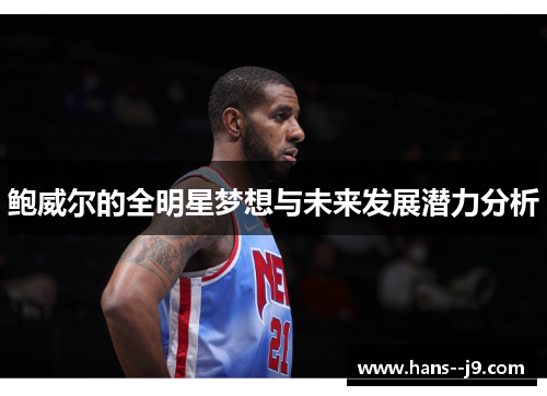 鲍威尔的全明星梦想与未来发展潜力分析