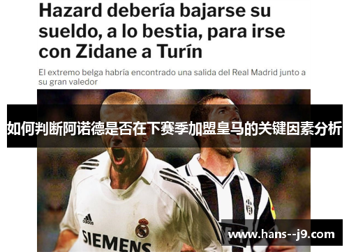 如何判断阿诺德是否在下赛季加盟皇马的关键因素分析