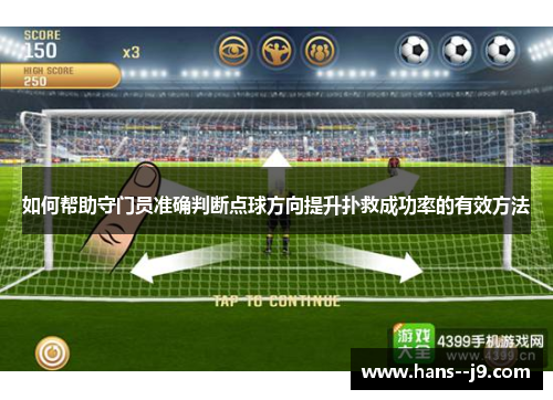 如何帮助守门员准确判断点球方向提升扑救成功率的有效方法 如何帮助守门员准确判断点球方向提升扑救成功率的有效方法