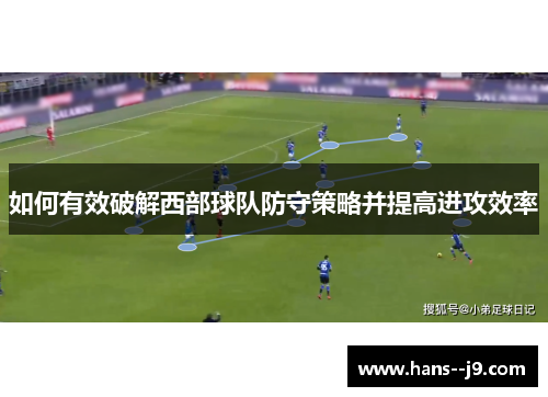 如何有效破解西部球队防守策略并提高进攻效率