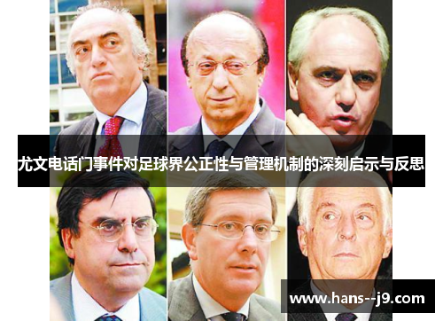尤文电话门事件对足球界公正性与管理机制的深刻启示与反思 尤文电话门事件对足球界公正性与管理机制的深刻启示与反思