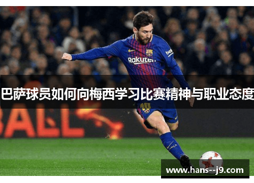 巴萨球员如何向梅西学习比赛精神与职业态度