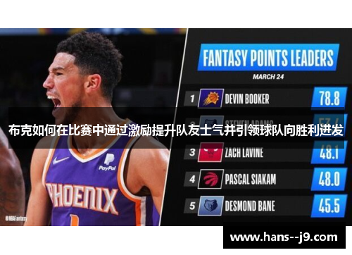 布克如何在比赛中通过激励提升队友士气并引领球队向胜利进发