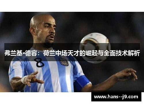 弗兰基·德容：荷兰中场天才的崛起与全面技术解析