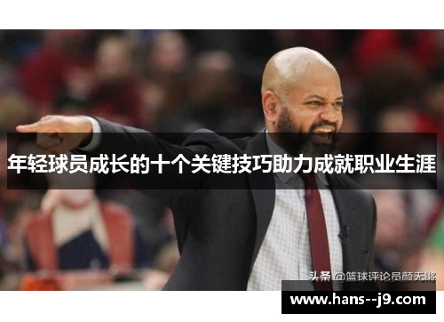 年轻球员成长的十个关键技巧助力成就职业生涯