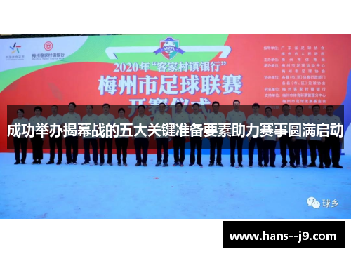 成功举办揭幕战的五大关键准备要素助力赛事圆满启动
