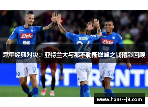 意甲经典对决：亚特兰大与那不勒斯巅峰之战精彩回顾