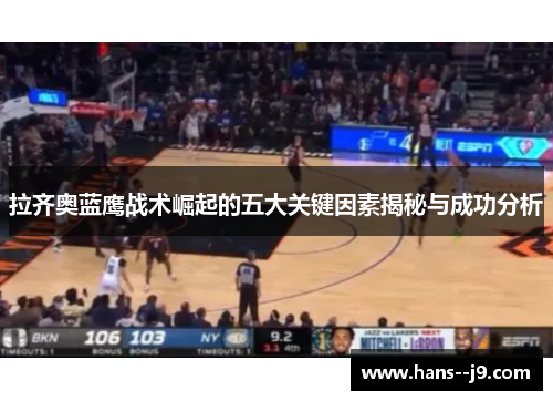 拉齐奥蓝鹰战术崛起的五大关键因素揭秘与成功分析