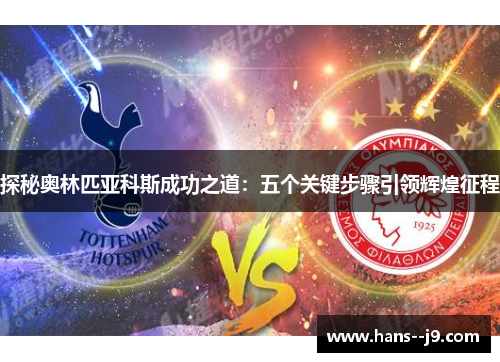 探秘奥林匹亚科斯成功之道：五个关键步骤引领辉煌征程