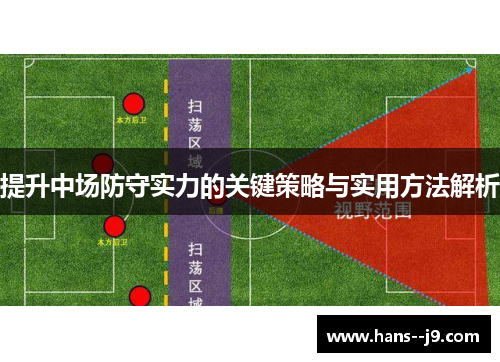 提升中场防守实力的关键策略与实用方法解析