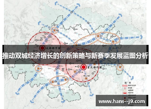 推动双城经济增长的创新策略与新赛季发展蓝图分析