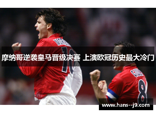 摩纳哥逆袭皇马晋级决赛 上演欧冠历史最大冷门