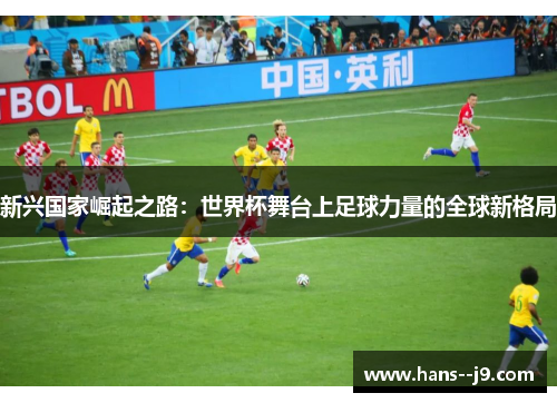 新兴国家崛起之路：世界杯舞台上足球力量的全球新格局