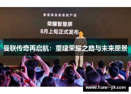 曼联传奇再启航：重建荣耀之路与未来愿景